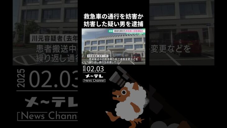 緊急走行中の救急車の通行を妨害した疑い　進路変更や停止を繰り返したか　男を逮捕