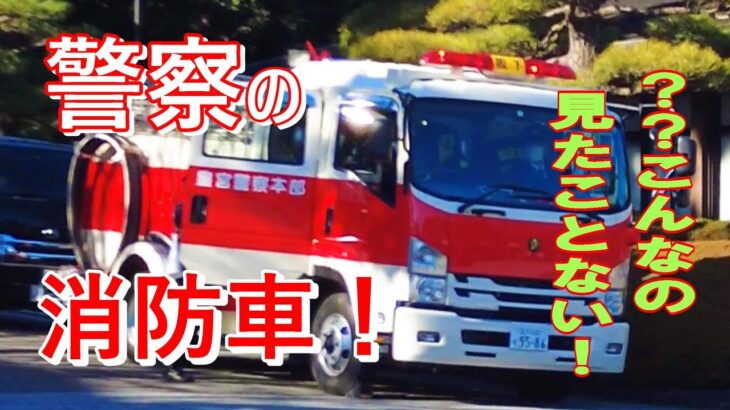 【警察の消防車】旭日章に「皇宮警察本部」文字！その名は【警防車】！！　　(楽団音楽入り)