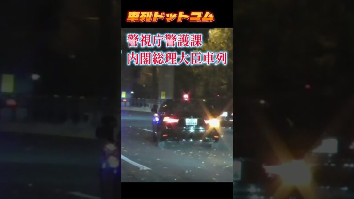 総理車列箱乗り