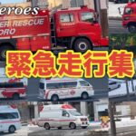 【緊急走行集】救急車,消防車,警察車両,ドクターカー,北ガス！サイレンが凄い！私達のヒーロー達です！