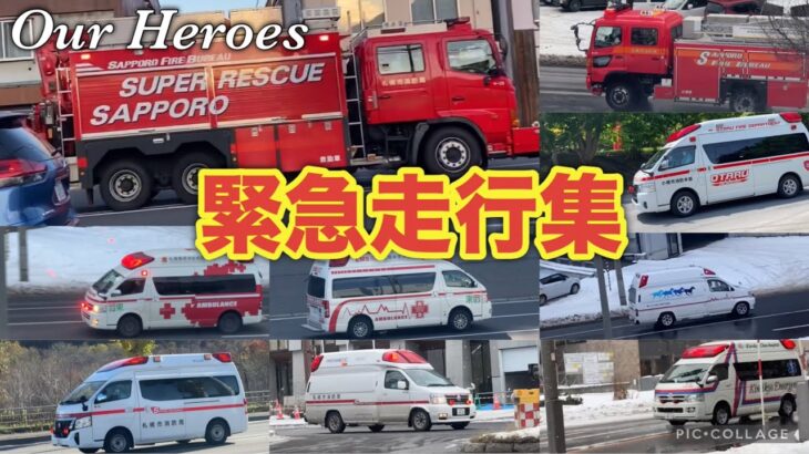 【緊急走行集】救急車,消防車,警察車両,ドクターカー,北ガス！サイレンが凄い！私達のヒーロー達です！