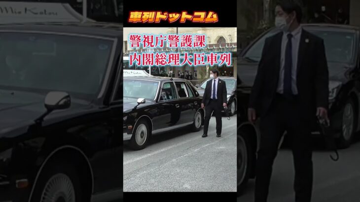 総理車列　伊勢神宮参拝