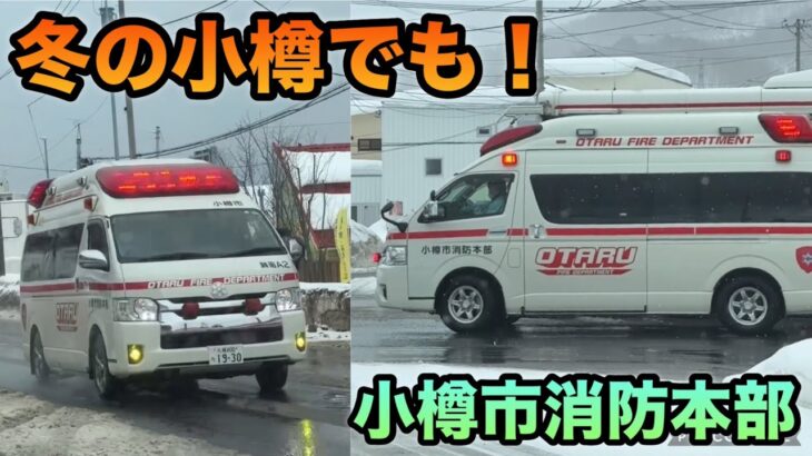 【緊急走行】小樽に行くと…そこでも救急車に出会う救急隊員さんの忙しさ！｜小樽市消防本部