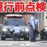 【点検】緊急車両 運行前点検集