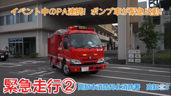 【緊急走行02】イベント中にPA連携入電！北消防署ポンプ車緊急走行！