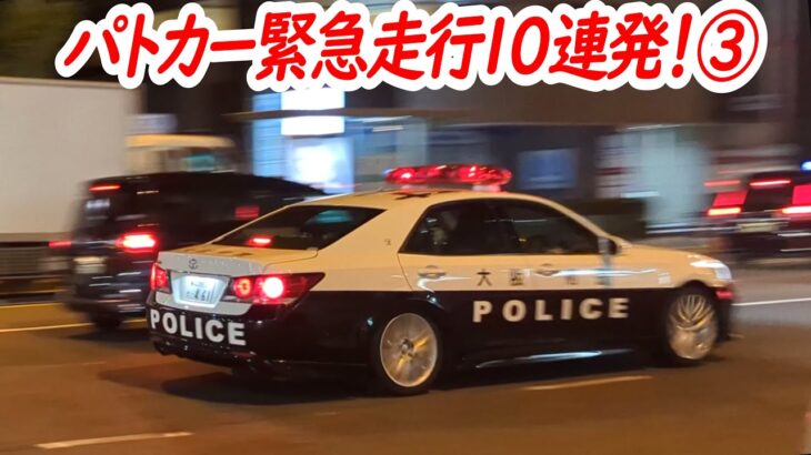 一時停止！信号無視！事件・事故！？緊迫のパトカー緊急走行10連発！③