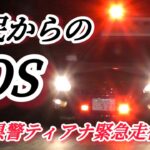 【駅前からの110！！】埼玉県警察ティアナパトカー緊急走行！！