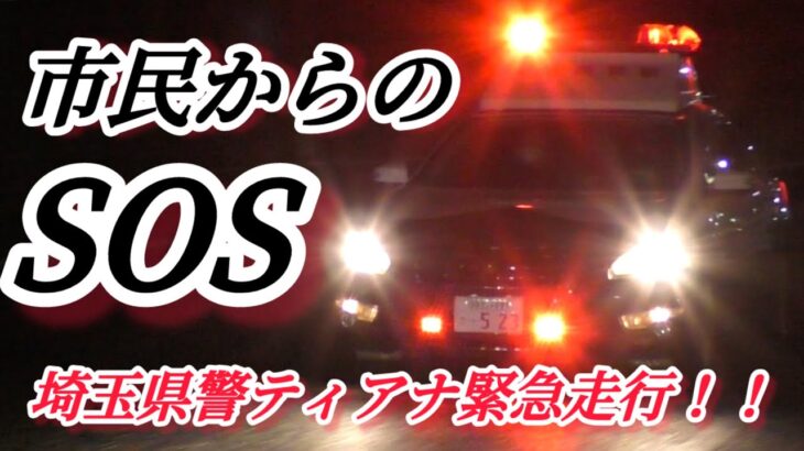 【駅前からの110！！】埼玉県警察ティアナパトカー緊急走行！！