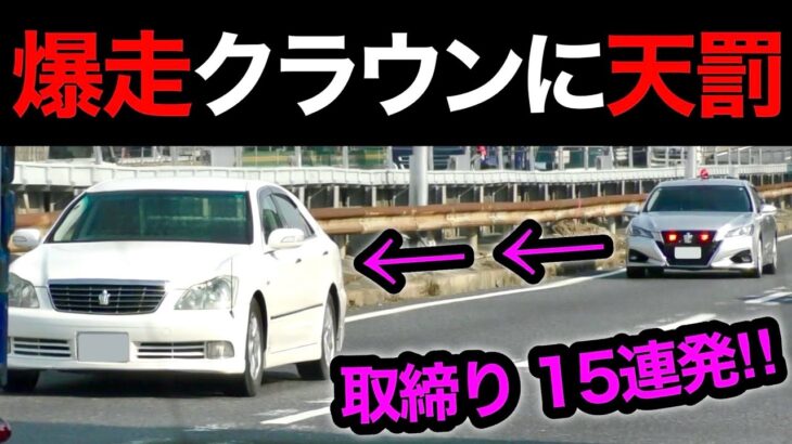 【超スッキリ15連発‼️】覆面パトカー・白バイなど、取締りの瞬間‼️　[警察 取り締まり スカッと DQN 緊急走行]