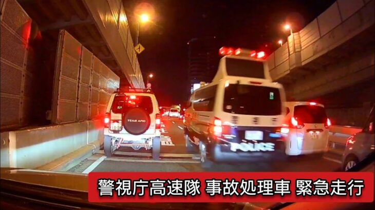 警視庁高速隊 事故処理車 緊急走行3連発 #ドライブレコーダー #ドラレコ #緊急走行 #緊急走行 #パトカー #首都高速