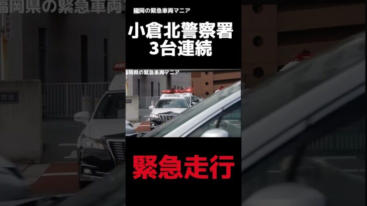 【緊急走行】小倉北警察署からパトカー3台連続緊急走行。