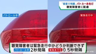 緊急走行中と平時を赤色灯で判断　聴覚障害者のために宮城県警が新たにパトカーを導入