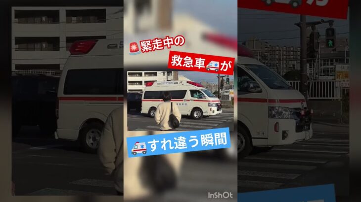 緊急走行中の『救急車🚑️』が『すれ違う』瞬間