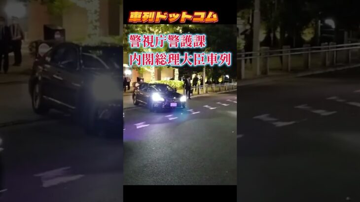 総理車列