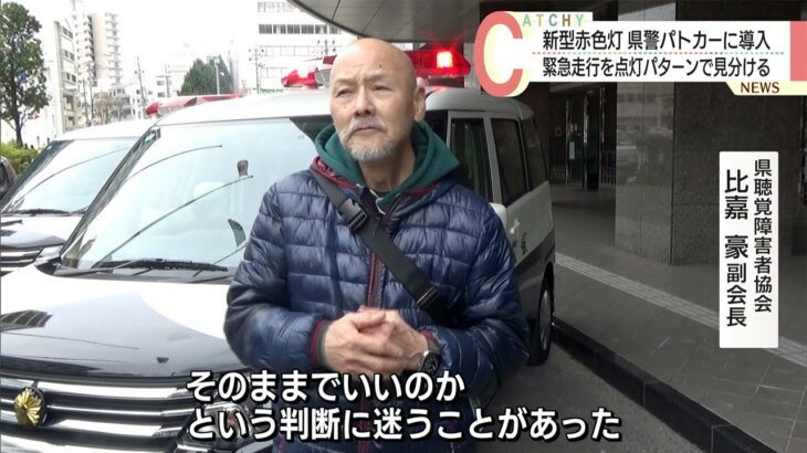 県警パトカーに新型赤色灯導入　聴覚障がい者に緊急走行を点灯パターンで伝える　沖縄