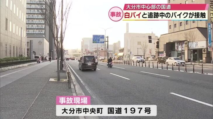 緊急走行中の白バイと追跡されていたバイクが接触事故　バイクの男性運転手を病院に搬送　大分