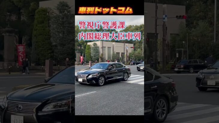 総理車列　帝国ホテル