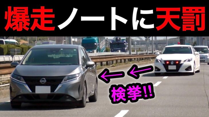 一般道を爆走するノートが覆面パトカーに捕まる瞬間‼️　[サイレン 警察 取り締まり スカッと]