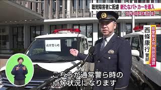 聴覚障がい者に配慮したパトカー　福島県警に導入　緊急かパトロールか　警光灯の点滅速度でわかる