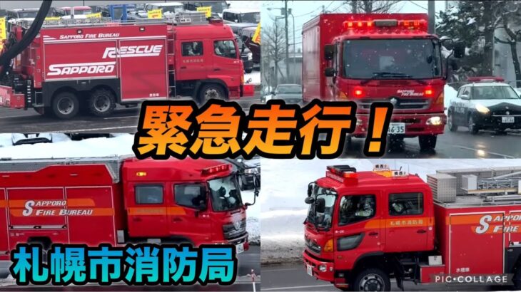 【緊急走行】消防車！様々なサイレンを鳴らして駆けつけてくれる！札幌市消防局