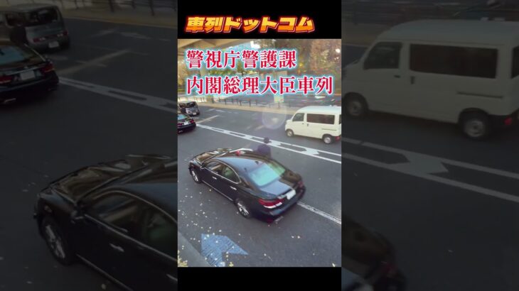 箱乗り総理車列