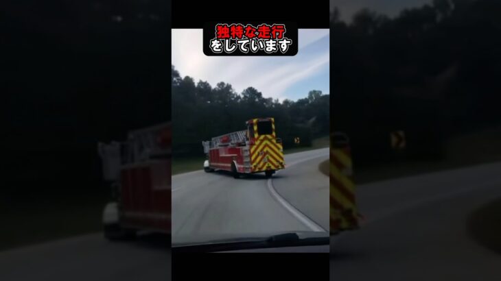 独特な走行をする消防車