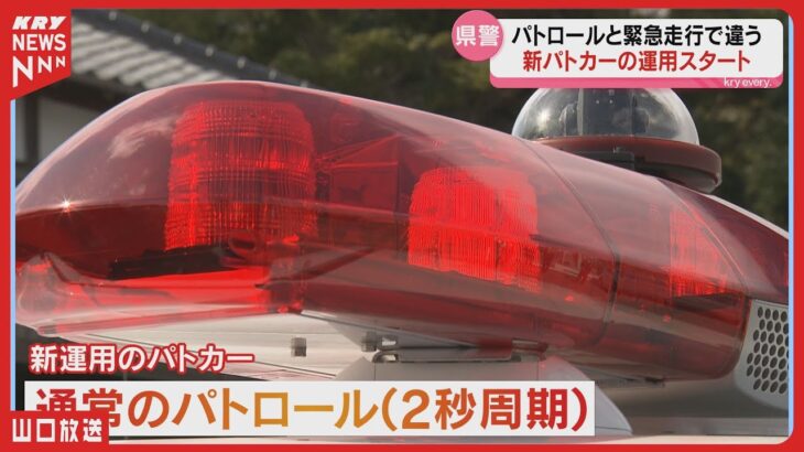 【新パトランプ】聴覚障害者に優しい新型パトカー登場！赤色灯の工夫で緊急走行を見分けやすく