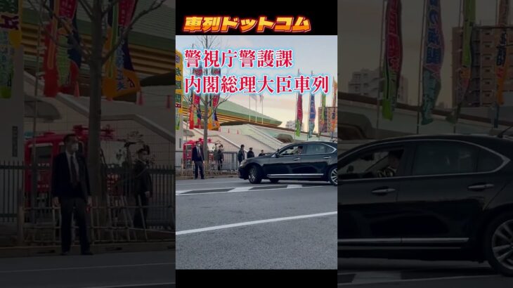 総理車列