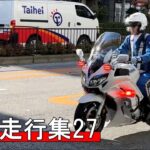 緊急走行集27【警視庁FJR白バイ出動他・東京消防庁・警視庁第一機動隊・川崎消防・東京ガス・神奈川県警・東京科学大】