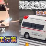 救急車　ポンプ車　PA連携　パトカー　覆面　東京ガス　緊急走行！！緊急出動！！3時間の間に緊急車両が何台も　緊急車両まとめ！！#緊急走行 #警察 #覆面#新宿 #パトカー #ポンプ車 #救急車
