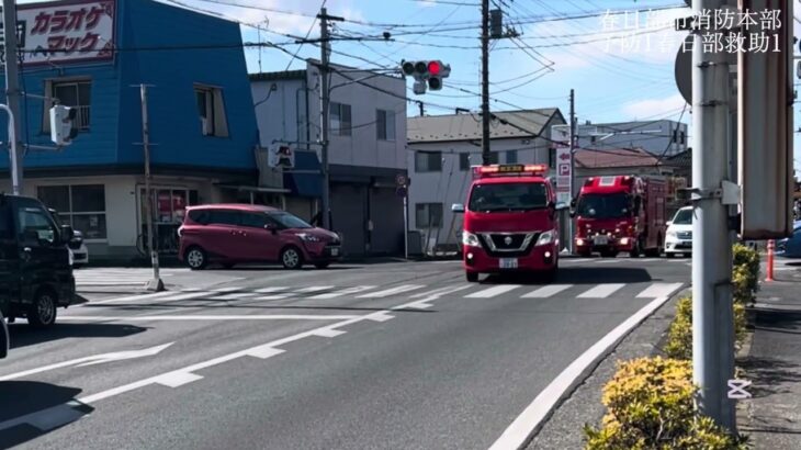 【消防・緊急走行】一般建物火災第1出場の指令を受け、現場へ急行中予防1春日部救助1