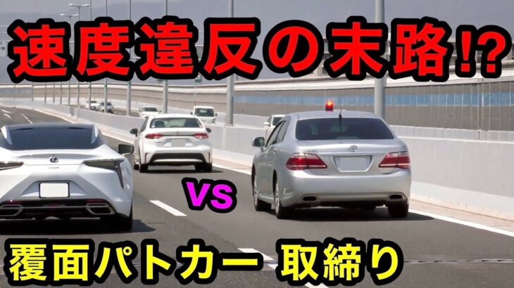 速度違反の末路⁉️ 覆面パトカーに気付かず検挙される‼️　[サイレン 緊急走行 取り締まり 200系]