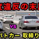 速度違反の末路⁉️ 覆面パトカーに気付かず検挙される‼️　[サイレン 緊急走行 取り締まり 200系]