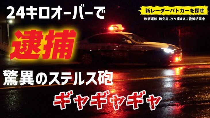 【速度取締り】24キロ超過で逮捕！レーダーパトカーがホイールスピンで追跡！無免許・飲酒運転を徹底排除する鬼の交機！ブリッツレーダー探知機TL315RがJMA-401に反応 北海道は厳しいぞ編