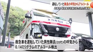 出動中に事故起こした救急車　運転手からアルコール検出　「前日夜に焼酎を…」【熊本】 (25/05/08 19:00)