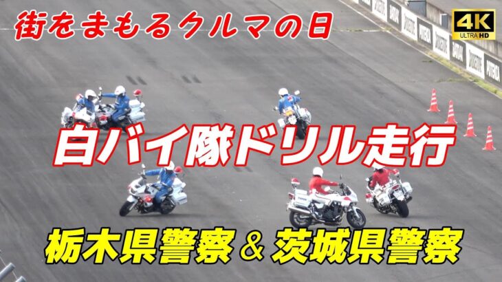 【4K】栃木県警察＆茨城県警察 白バイ隊ドリル走行