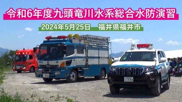 防災機関の緊急車両 走行シーン【令和6年度九頭竜川水系総合水防演習】 福井県福井市