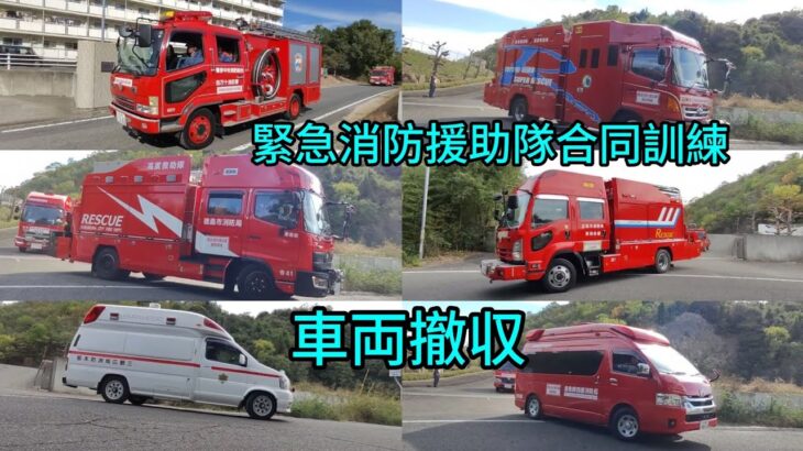 令和6年中四国緊急消防援助隊、参加車両撤収