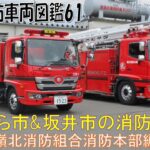 【全国消防車両図鑑61】嶺北消防組合消防本部の消防車編