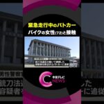 緊急走行中のパトカーが接触事故　原付バイクの女性（72）が転倒　三重・松阪市 #shorts