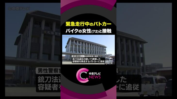 緊急走行中のパトカーが接触事故　原付バイクの女性（72）が転倒　三重・松阪市 #shorts