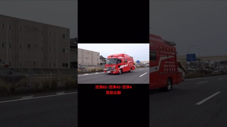 【緊急走行】駿東伊豆消防本部 沼津82、沼津42、沼津4 #消防車 #レスキュー車 #指揮車 #化学車