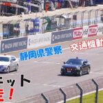 覆面パトカーがサーキットで緊急走行?!  白バイ9台 覆面パトカー2台 パトカー3台爆走!!!  富士スピードウェイ  FUJI SPEED WAY