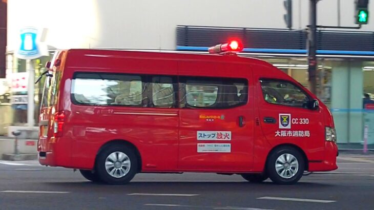 御堂筋を緊急走行する消防指揮車CC330（大阪市消防局）