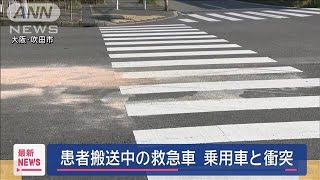 患者搬送中の救急車が乗用車と衝突　大阪・吹田市【スーパーJチャンネル】(2025年5月13日)