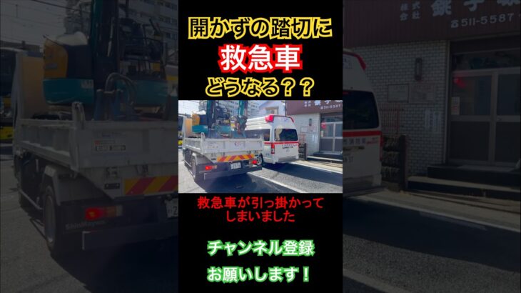 【🚨緊急⚠️】救急車が開かずの踏切に…どうなる？_平間駅【JR南武線】