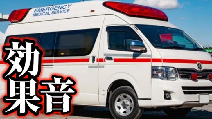 【本物】救急車 サイレン 効果音 Japanese ambulance siren