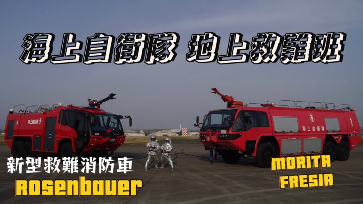 救難消防車 緊急走行！ 放水！ 海上自衛隊 厚木基地 地上救難班 空港化学車 Rosenbauer Morita