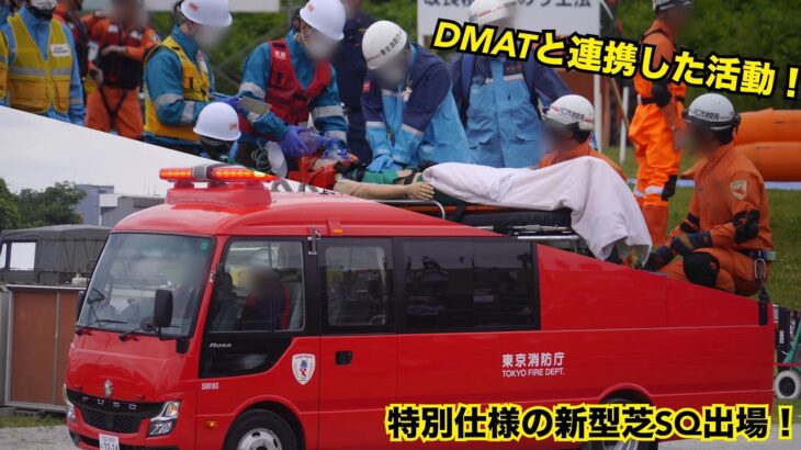 特別仕様のSQ 緊急出場！ 川口・東京消防とDMATの連携した活動！ 令和7年度 東京消防庁・北区合同総合水防訓練