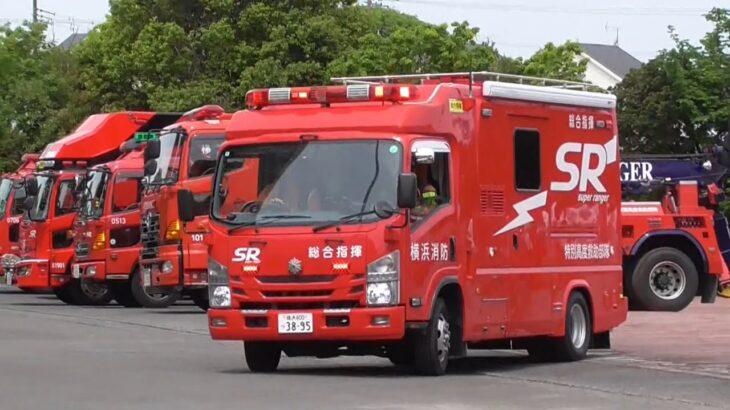 【緊急走行】SRに火災指令 訓練センターから緊急出場！ 横浜市消防局 特別高度救助部隊 神奈川県警察 パトカー